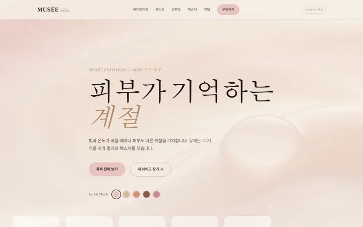 뷰티 · 에디토리얼 데모 화면